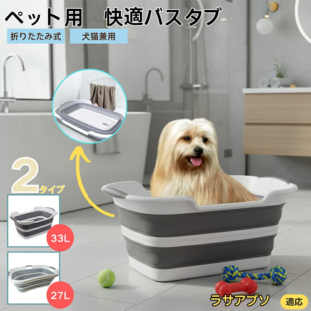 【5倍ポイント】ラサ・アプソ（Lhasa Apso）折りたたみ式 ペットバスタブ コンパクト収納 水抜き栓付き..