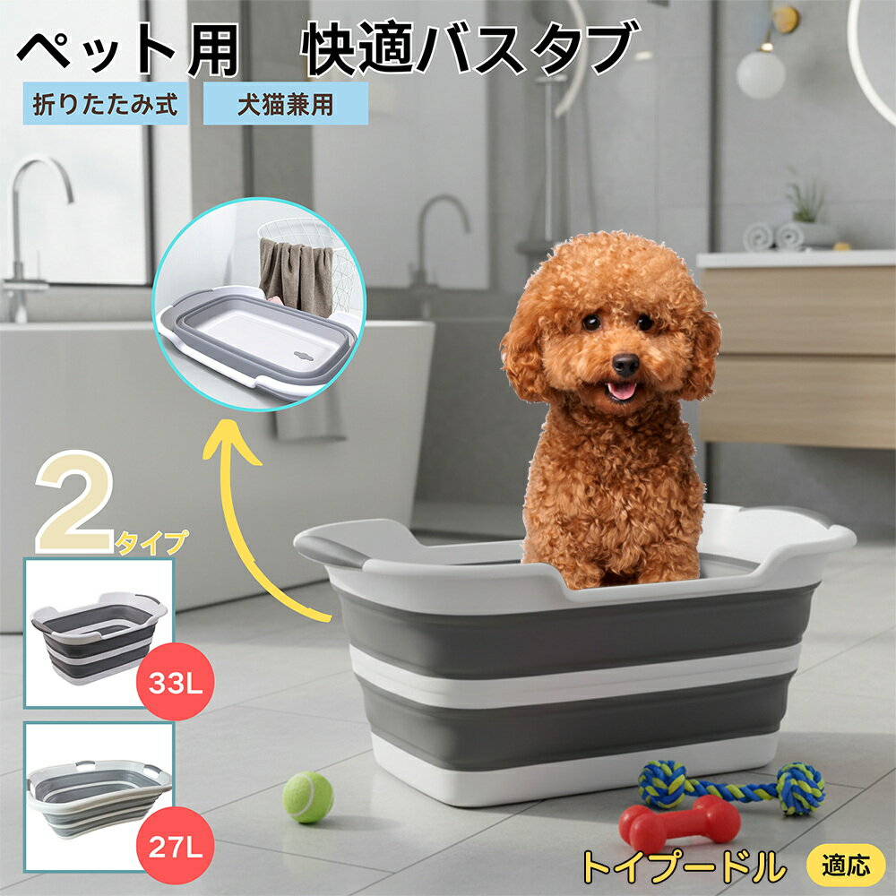 【5倍ポイント】トイプードル（Toy Poodle）折りたたみ式 ペットバスタブ コンパクト収納 水抜き栓付き..