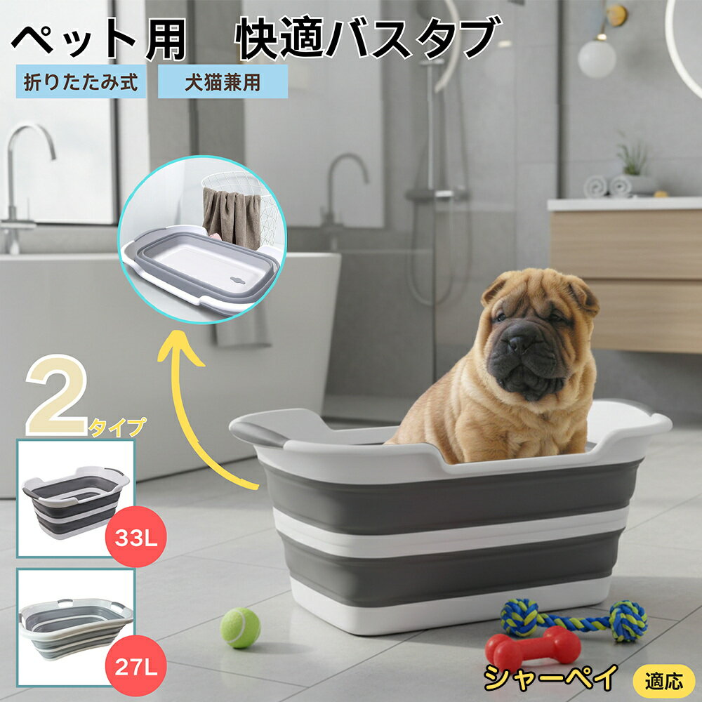 【5倍ポイント】シャーペイ（Shar Pei）折りたたみ式 ペットバスタブ コンパクト収納 水抜き栓付き 猫 ..