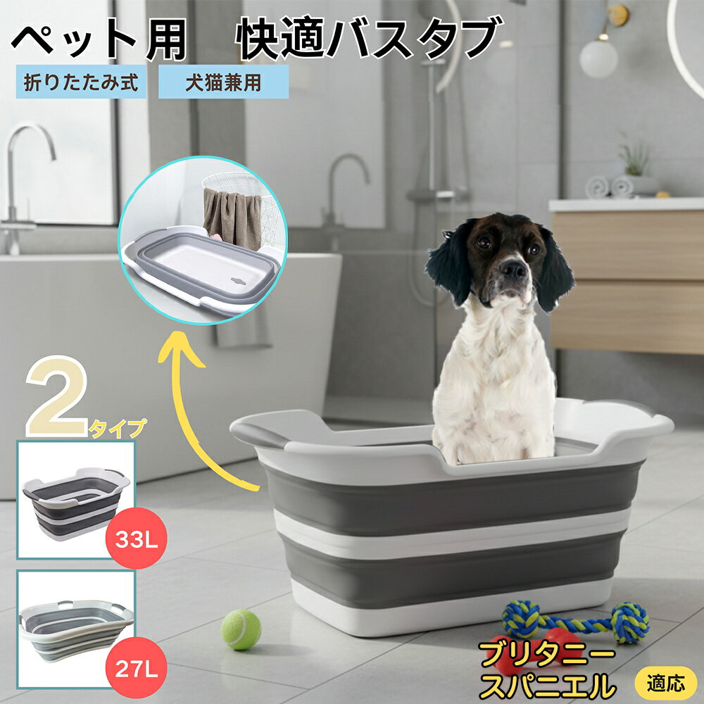 【5倍ポイント】ブリタニー・スパニエル折りたたみ式 ペットバスタブ コンパクト収納 水抜き栓付き 猫 ..