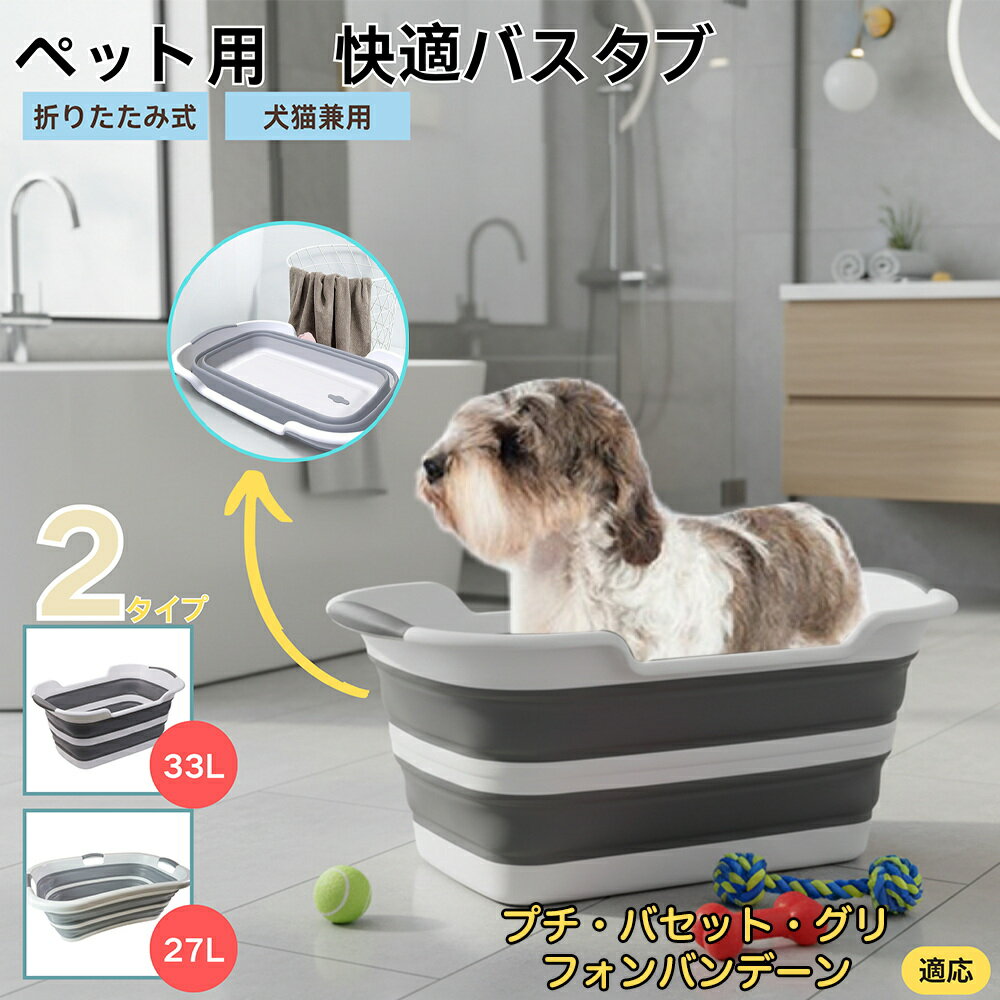【5倍ポイント】プチ・バセット・グリフォン・バンデーン折りたたみ式 ペットバスタブ コンパクト収納 水抜き栓付き 猫 犬 足洗い 足湯 ランドリーバケツ たらい...