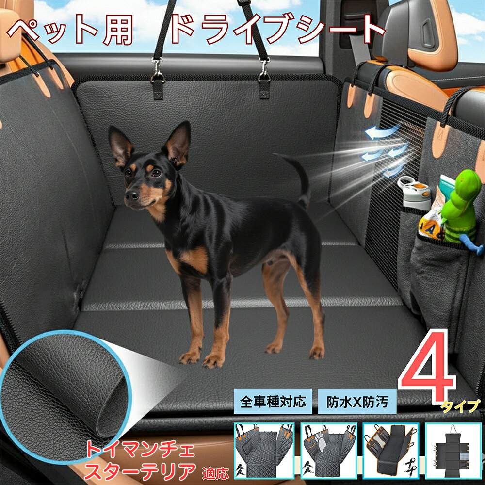 【5倍ポイント】トイマンチェスターテリアペット用ドライブシート 後部座席カバー 防水 防汚 防滑 可視..