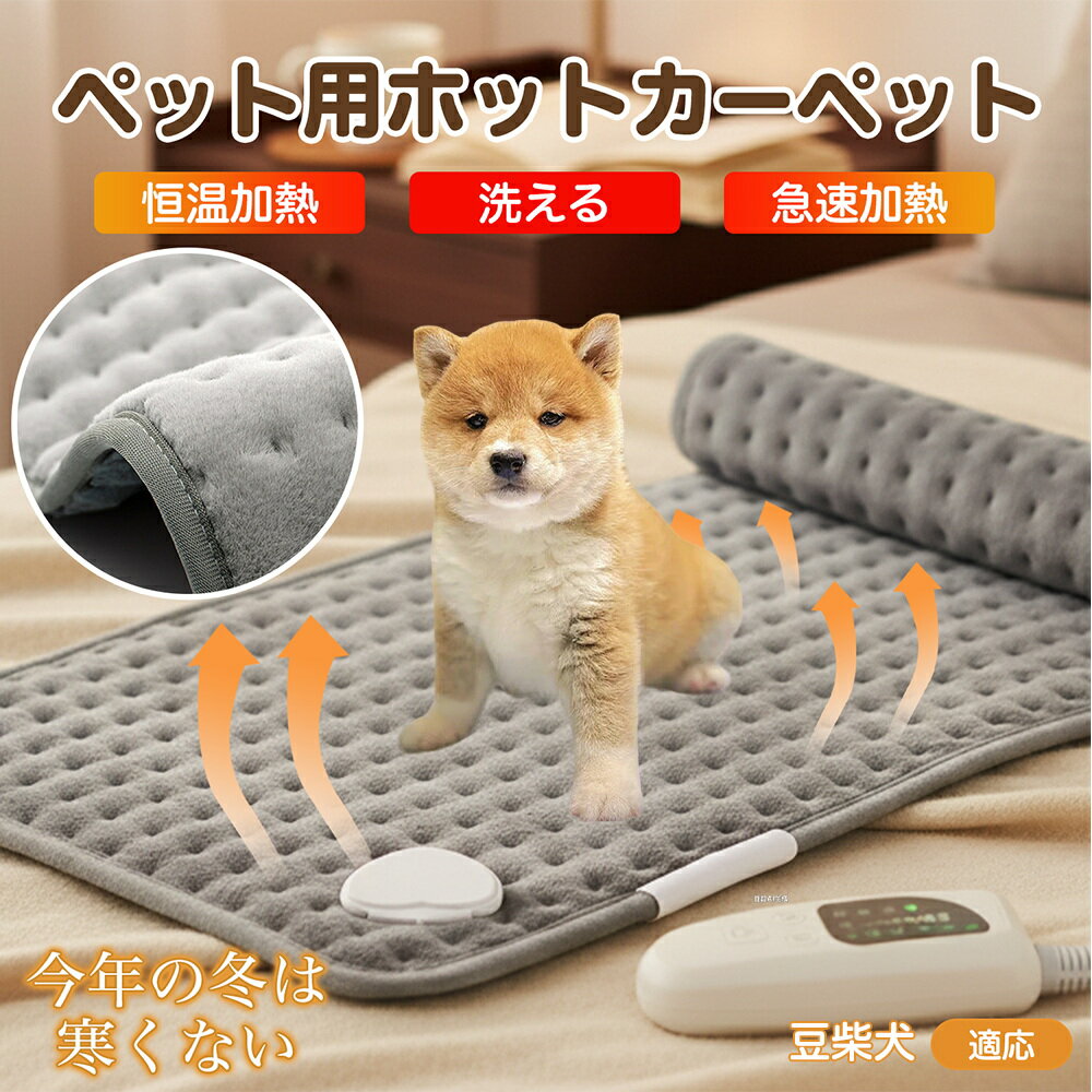 【5倍ポイント】豆柴 ペット用ホットカーペット ホットマット 犬 猫 速暖 温度調節 防水 洗える 低消費電力 滑り止め 冬用 ペットヒーター ベッド用 長方形