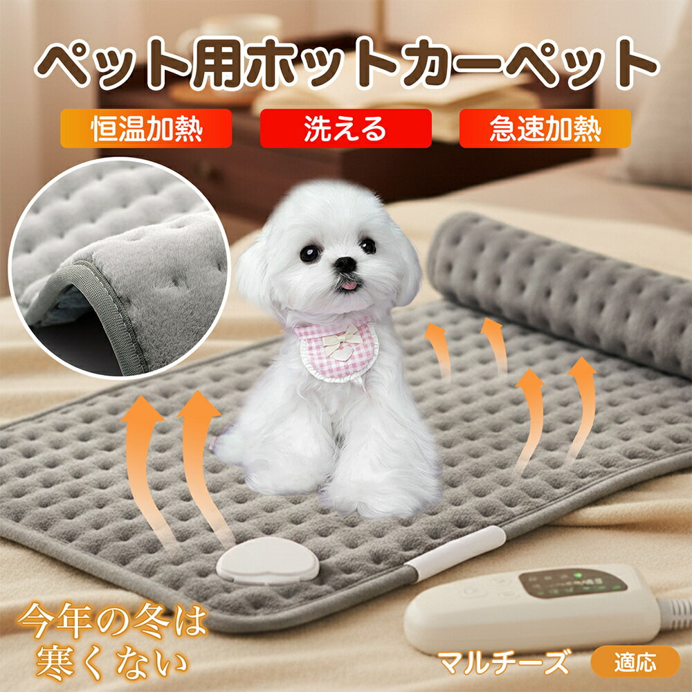【5倍ポイント】マルチーズ（Maltese） ペット用ホットカーペット ホットマット 犬 猫 速暖 温度調節 防水 洗える 低消費電力 滑り止め 冬用 ペットヒーター ベッド用 長方形