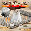 【5倍ポイント】ペルシャ Persian ペット用ホットカーペット ホットマット 犬 猫 速暖 温度調節 防水 洗える 低消費電力 滑り止め 冬用 ペットヒータ...