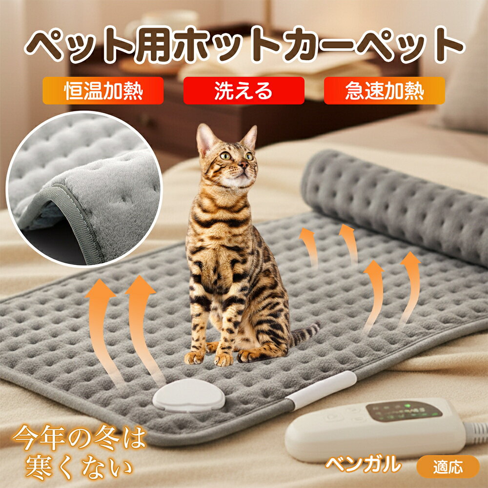 【5倍ポイント】ベンガル ペット用ホットカーペット ホットマット 犬 猫 速暖 温度調節 防水 洗える 低消費電力 滑り止め 冬用 ペットヒーター ベッド用 長...