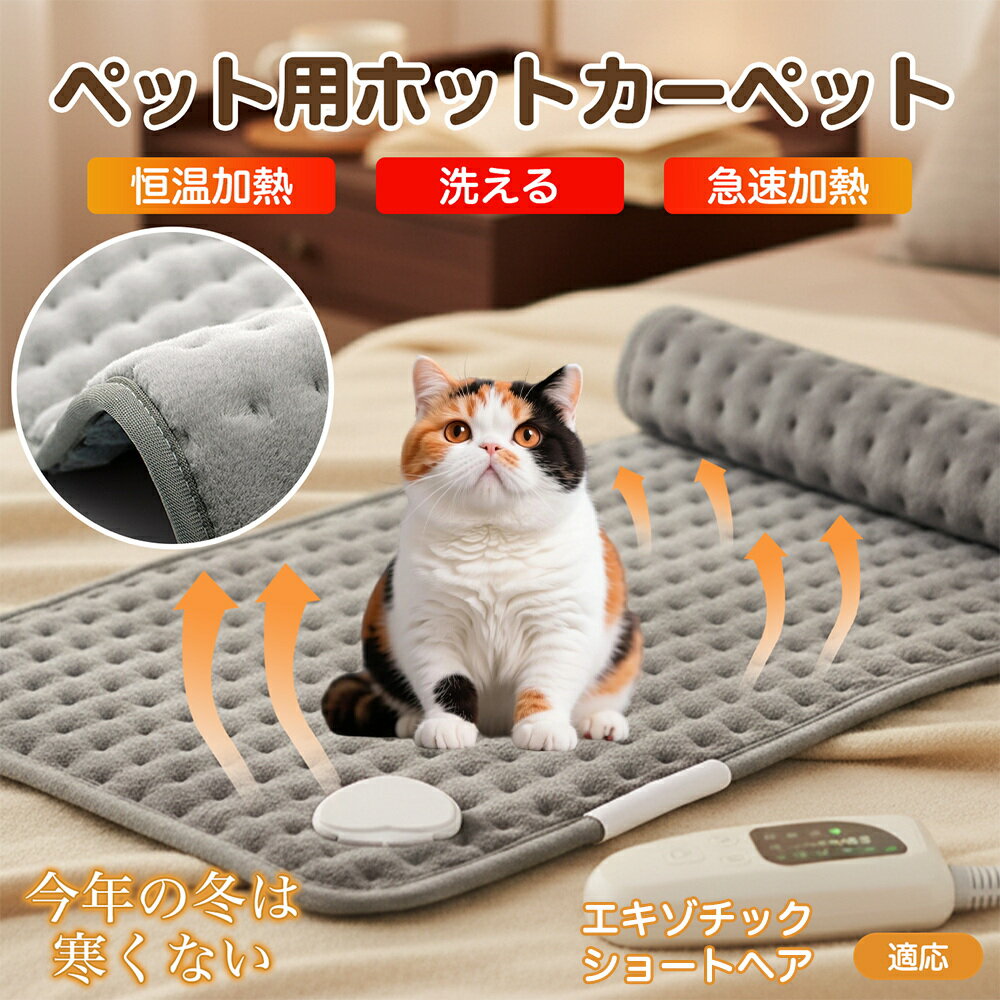 【5倍ポイント】エキゾチックショートヘア ペット用ホットカーペット ホットマット 犬 猫 速暖 温度調節 防水 洗える 低消費電力 滑り止め 冬用 ペットヒータ...