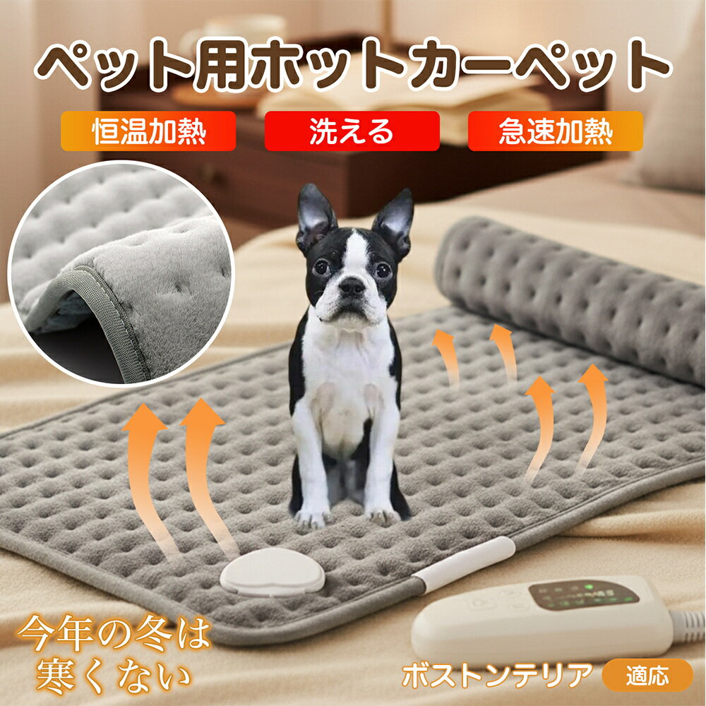 【5倍ポイント】ボストンテリア(Boston Terrier) ペット用ホットカーペット ホットマット 犬 猫 速暖 温度調節 防水 洗える 低消費電力 滑り止...