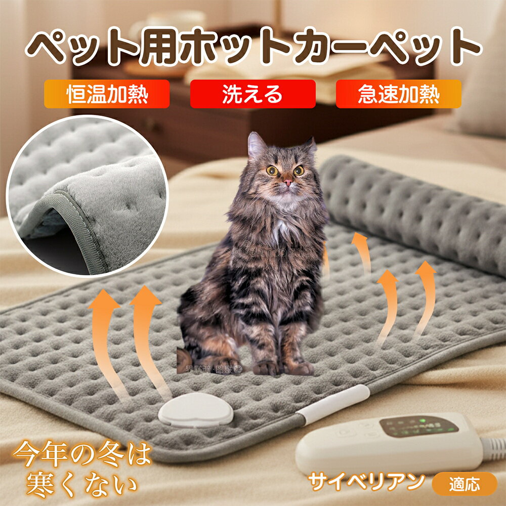 【5倍ポイント】サイベリアン Siberian ペット用ホットカーペット ホットマット 犬 猫 速暖 温度調節 防水 洗える 低消費電力 滑り止め 冬用 ペットヒーター ベッド用 長方形