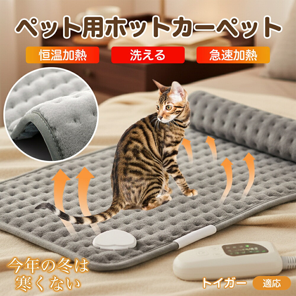 【5倍ポイント】トイガー Toyger ペット用ホットカーペット ホットマット 犬 猫 速暖 温度調節 防水 洗える 低消費電力 滑り止め 冬用 ペットヒーター...