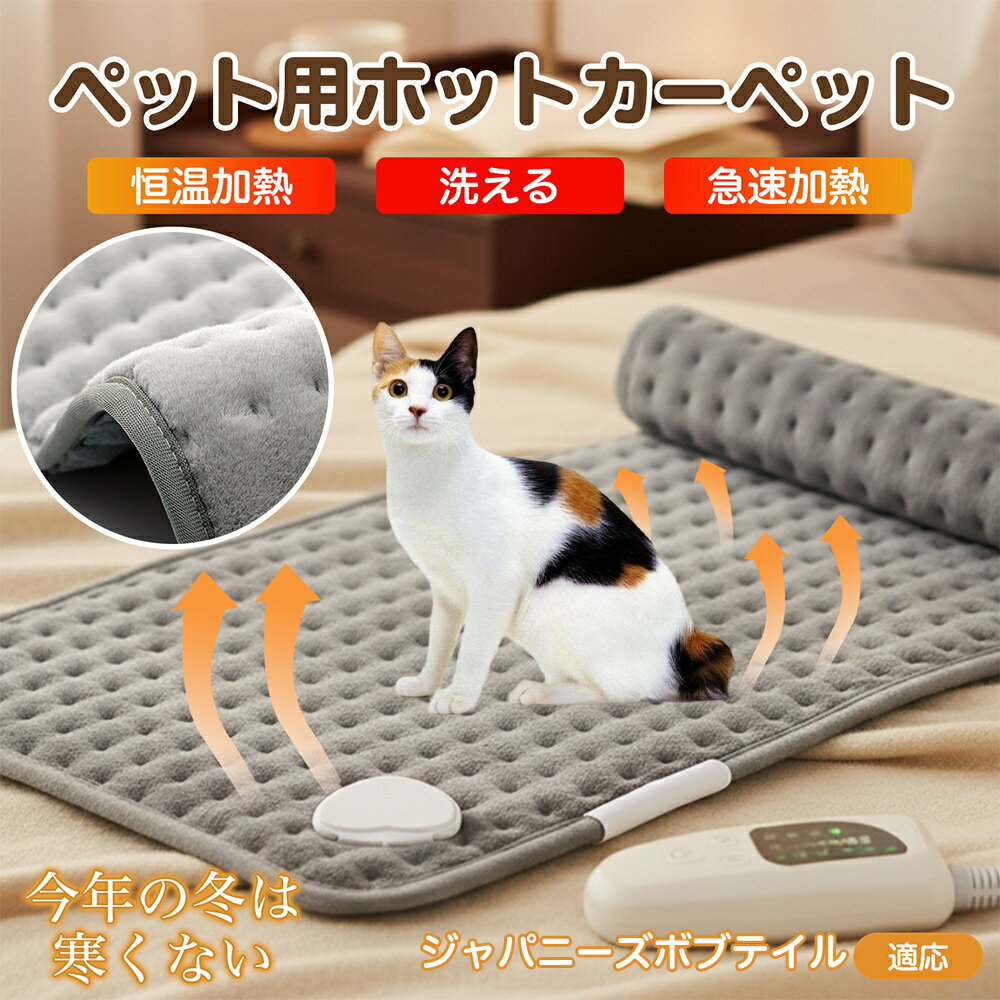 【5倍ポイント】ジャパニーズボブテイル ペット用ホットカーペット ホットマット 犬 猫 速暖 温度調節 防水 洗える 低消費電力 滑り止め 冬用 ペットヒーター ベッド用 長方形
