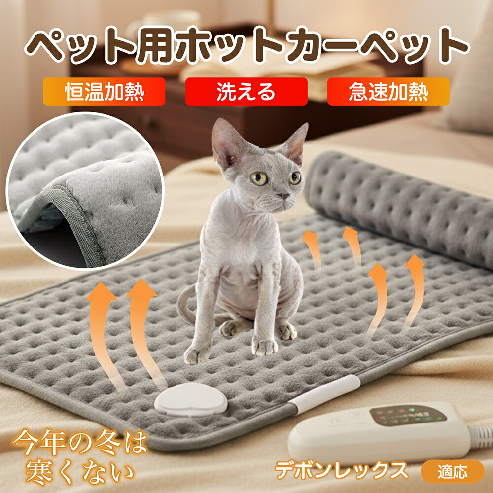 【5倍ポイント】デボンレックス Devon Rex ペット用ホットカーペット ホットマット 犬 猫 速暖 温度調節 防水 洗える 低消費電力 滑り止め 冬用 ペ...