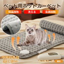 【5倍ポイント】トンキニーズ Tonkinese ペット用ホットカーペット ホットマット 犬 猫 速暖 温度調節 防水 洗える 低消費電力 滑り止め 冬用 ペッ...