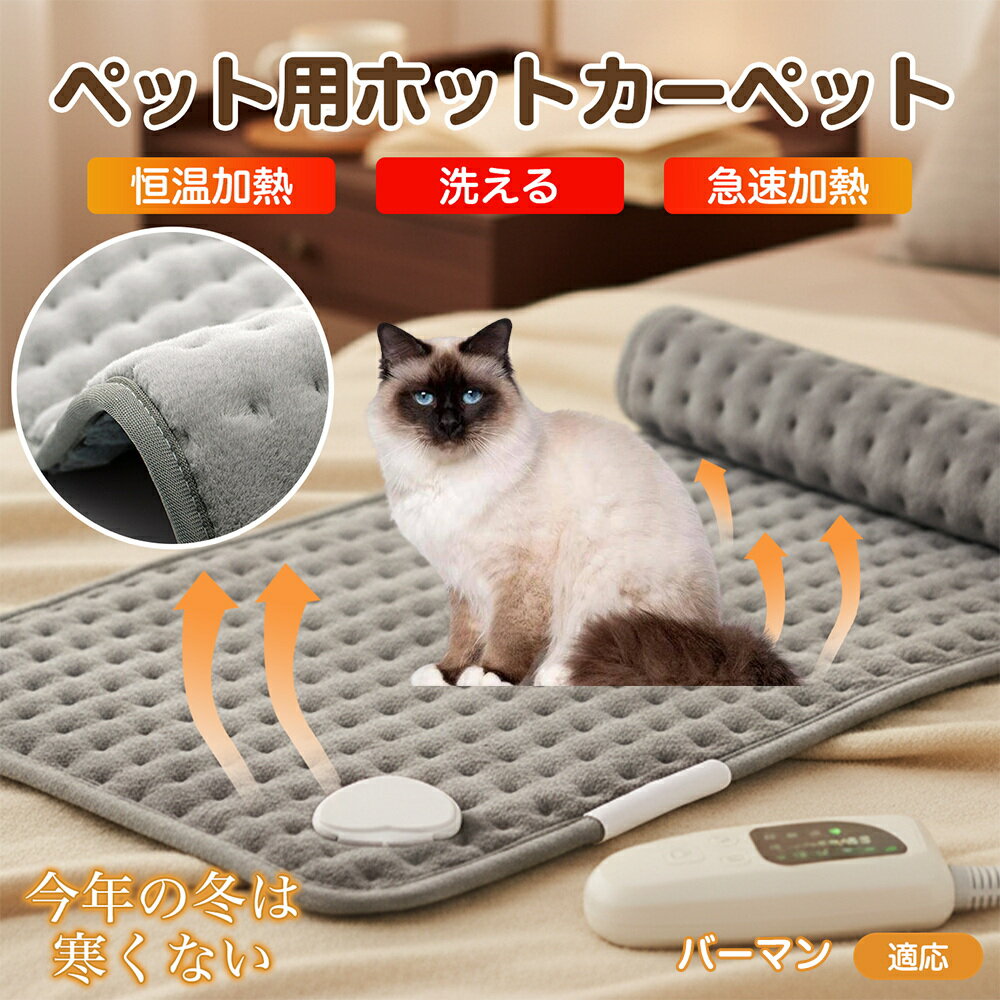 【5倍ポイント】バーマン Birman ペット用ホットカーペット ホットマット 犬 猫 速暖 温度調節 防水 洗える 低消費電力 滑り止め 冬用 ペットヒーター...
