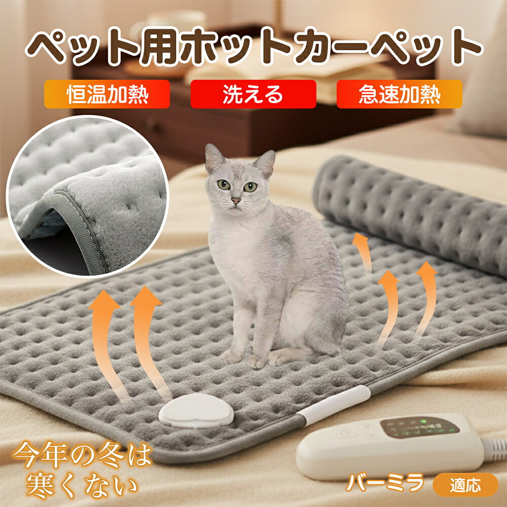 【5倍ポイント】バーミラ Burmilla ペット用ホットカーペット ホットマット 犬 猫 速暖 温度調節 防水 洗える 低消費電力 滑り止め 冬用 ペットヒー...