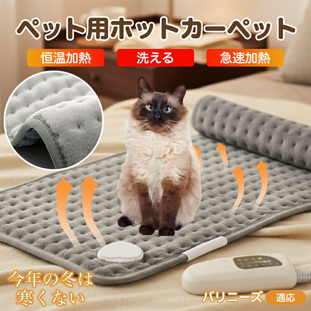 【5倍ポイント】バリニーズ Balinese ペット用ホットカーペット ホットマット 犬 猫 速暖 温度調節 防水 洗える 低消費電力 滑り止め 冬用 ペットヒ...