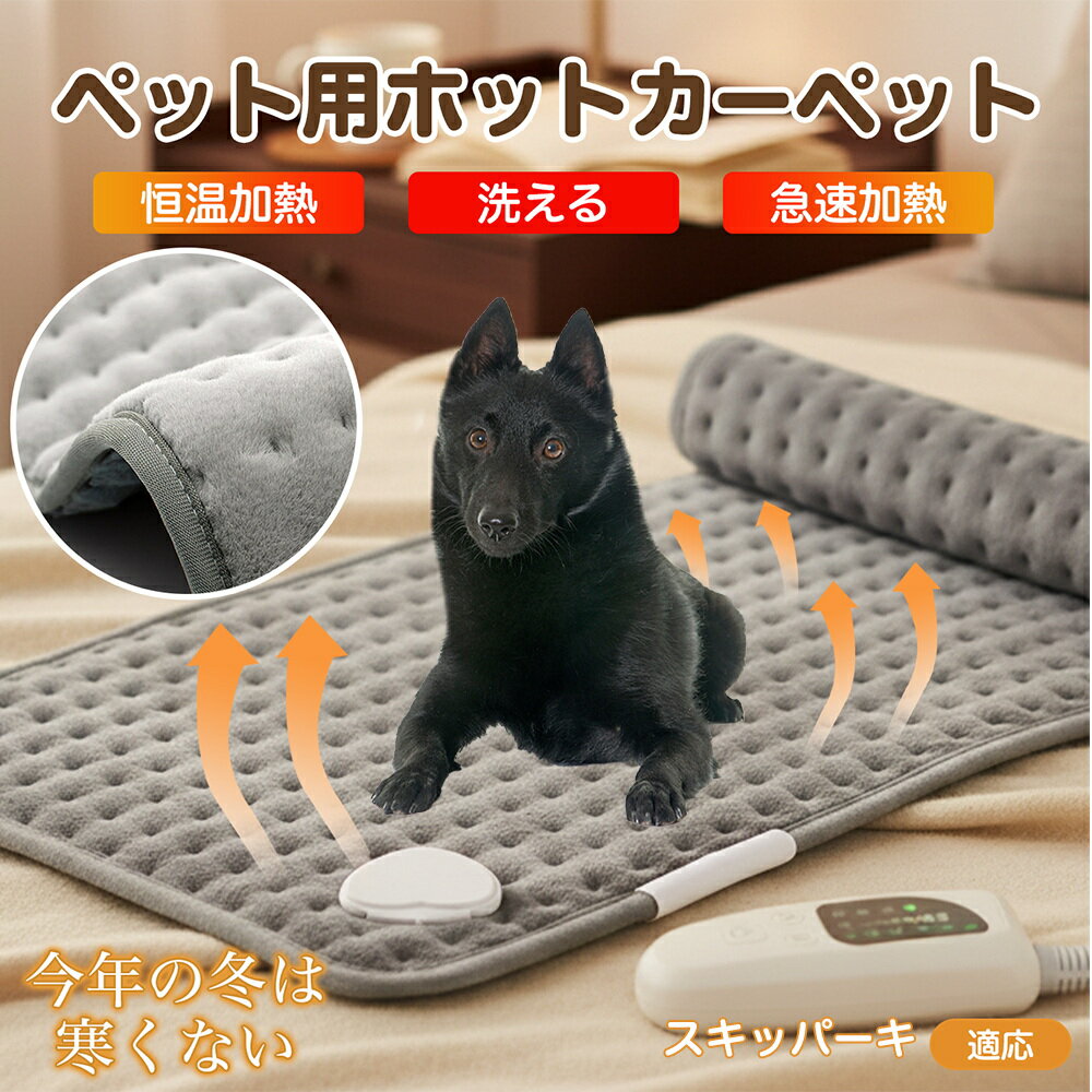 【5倍ポイント】スキッパーキ( schipperke ) ペット用ホットカーペット ホットマット 犬 猫 速暖 温度調節 防水 洗える 低消費電力 滑り止め 冬...