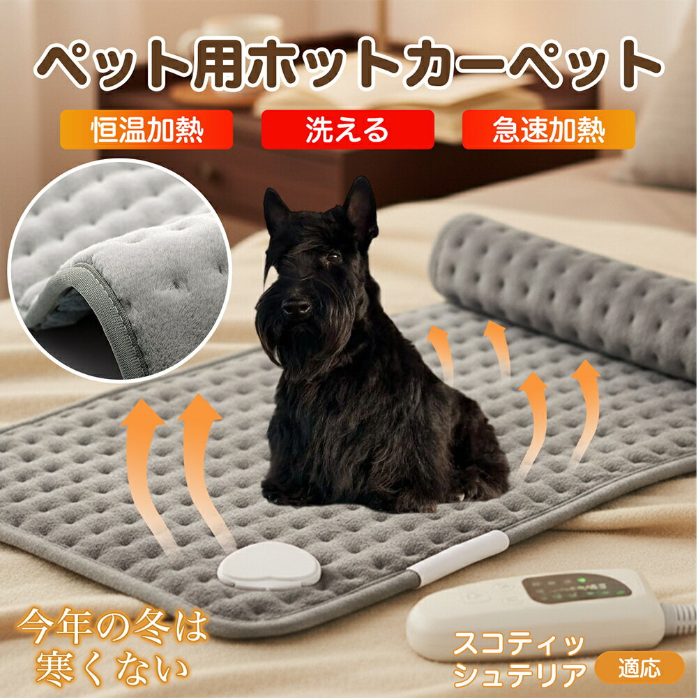 【5倍ポイント】スコティッシュテリア(Scottish Terrier) ペット用ホットカーペット ホットマット 犬 猫 速暖 温度調節 防水 洗える 低消費電...