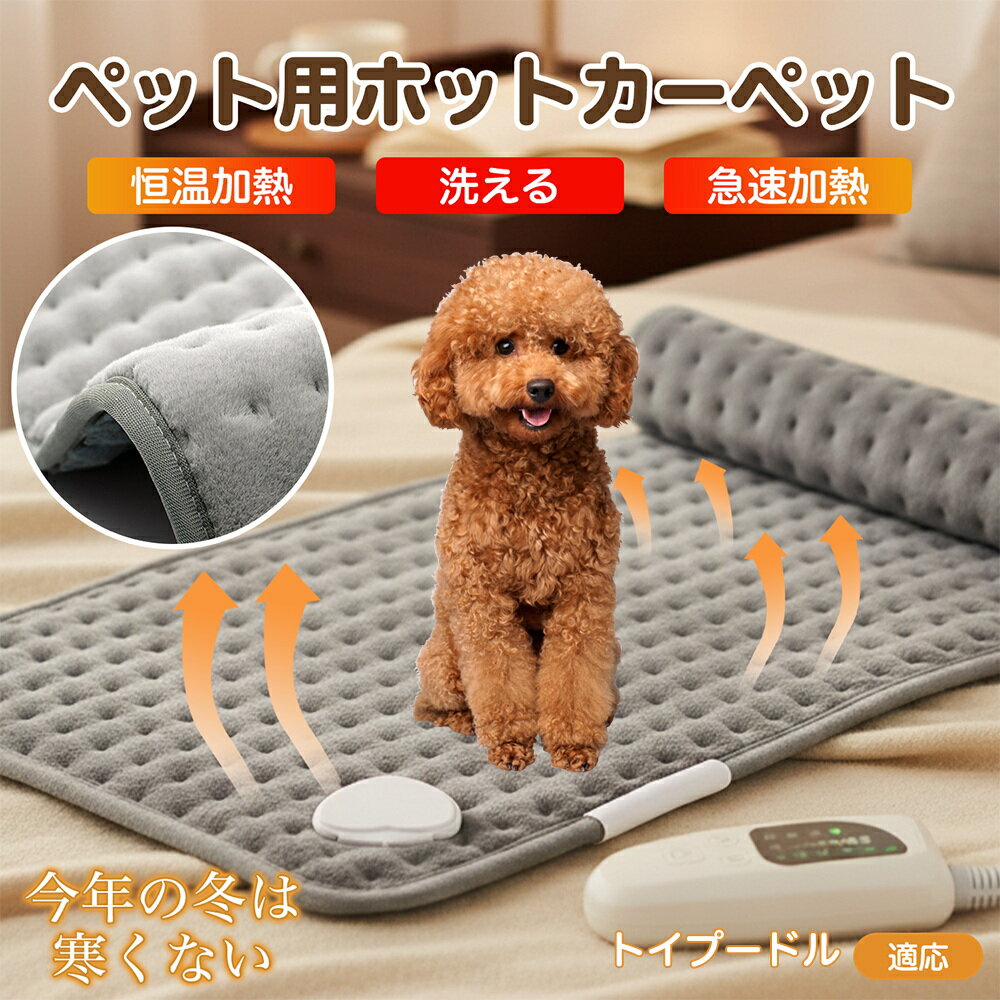 【5倍ポイント】トイプードル（Toy Poodle） ペット用ホットカーペット ホットマット 犬 猫 速暖 温度調節 防水 洗える 低消費電力 滑り止め 冬用 ペットヒーター ベッド用 長方形