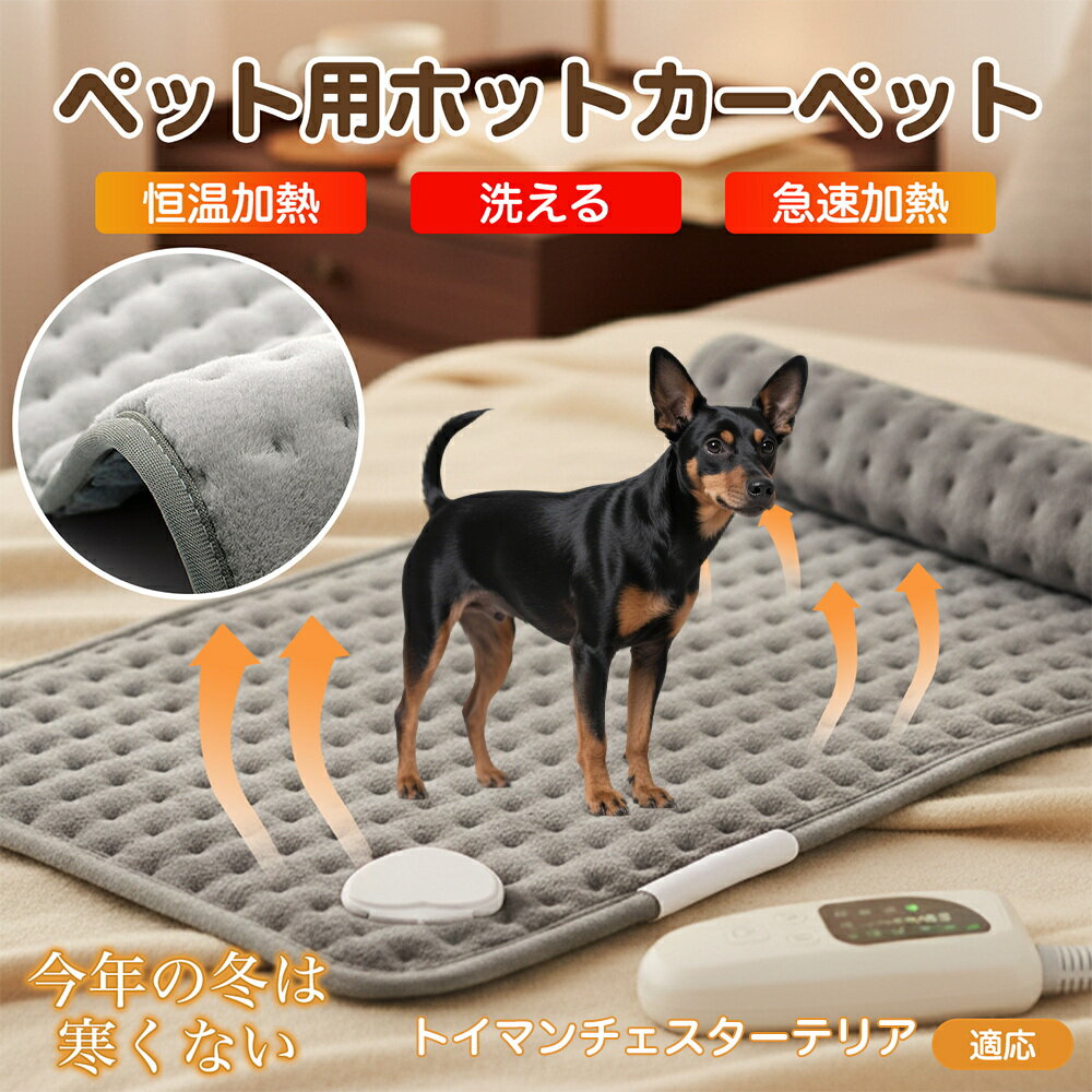 【5倍ポイント】トイマンチェスターテリア ペット用ホットカーペット ホットマット 犬 猫 速暖 温度調節 防水 洗える 低消費電力 滑り止め 冬用 ペットヒーター ベッド用 長方形