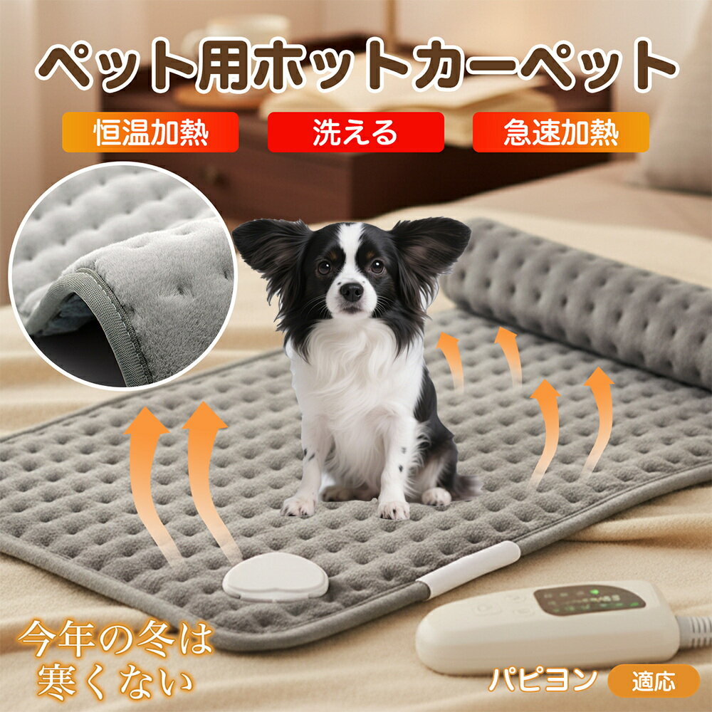 【5倍ポイント】パピヨン（Papillon） ペット用ホットカーペット ホットマット 犬 猫 速暖 温度調節 防水 洗える 低消費電力 滑り止め 冬用 ペットヒーター ベッド用 長方形
