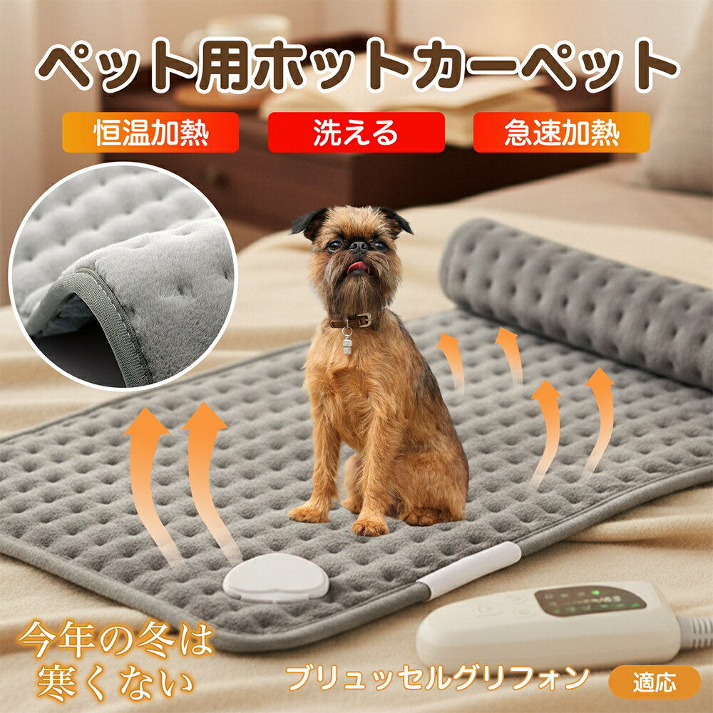 【5倍ポイント】ブリュッセルグリフォン ペット用ホットカーペット ホットマット 犬 猫 速暖 温度調節 防水 洗える 低消費電力 滑り止め 冬用 ペットヒーター ベッド用 長方形