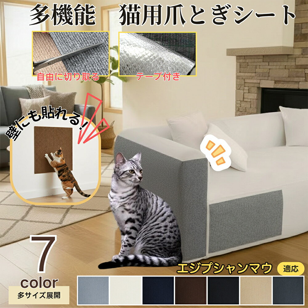 【5倍ポイント】エジプシャンマウ Egyptian Mau 猫 爪とぎシート 貼って剥がせる ねこ 爪研ぎ 防止シー..