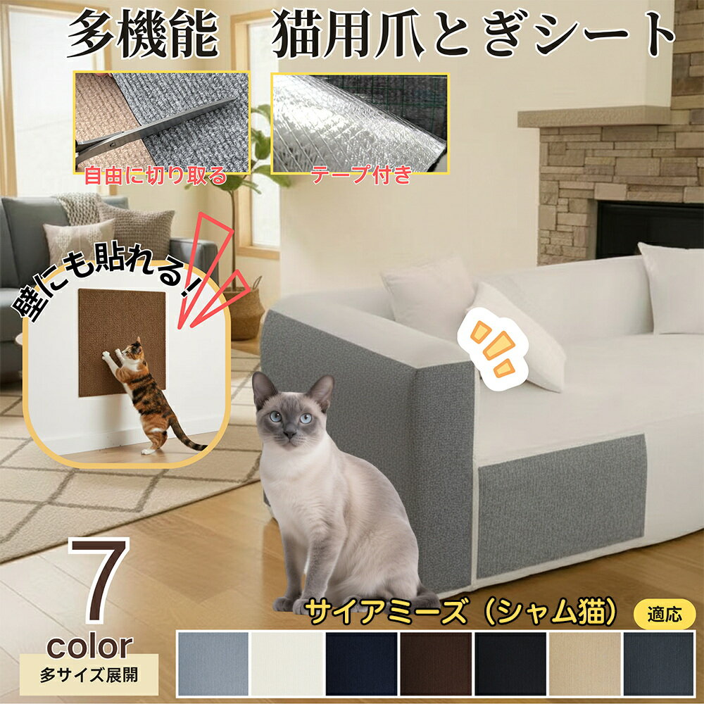 【5倍ポイント】サイアミーズ シャム猫 Siamese 猫 爪とぎシート 貼って剥がせる ねこ 爪研ぎ 防止シー..
