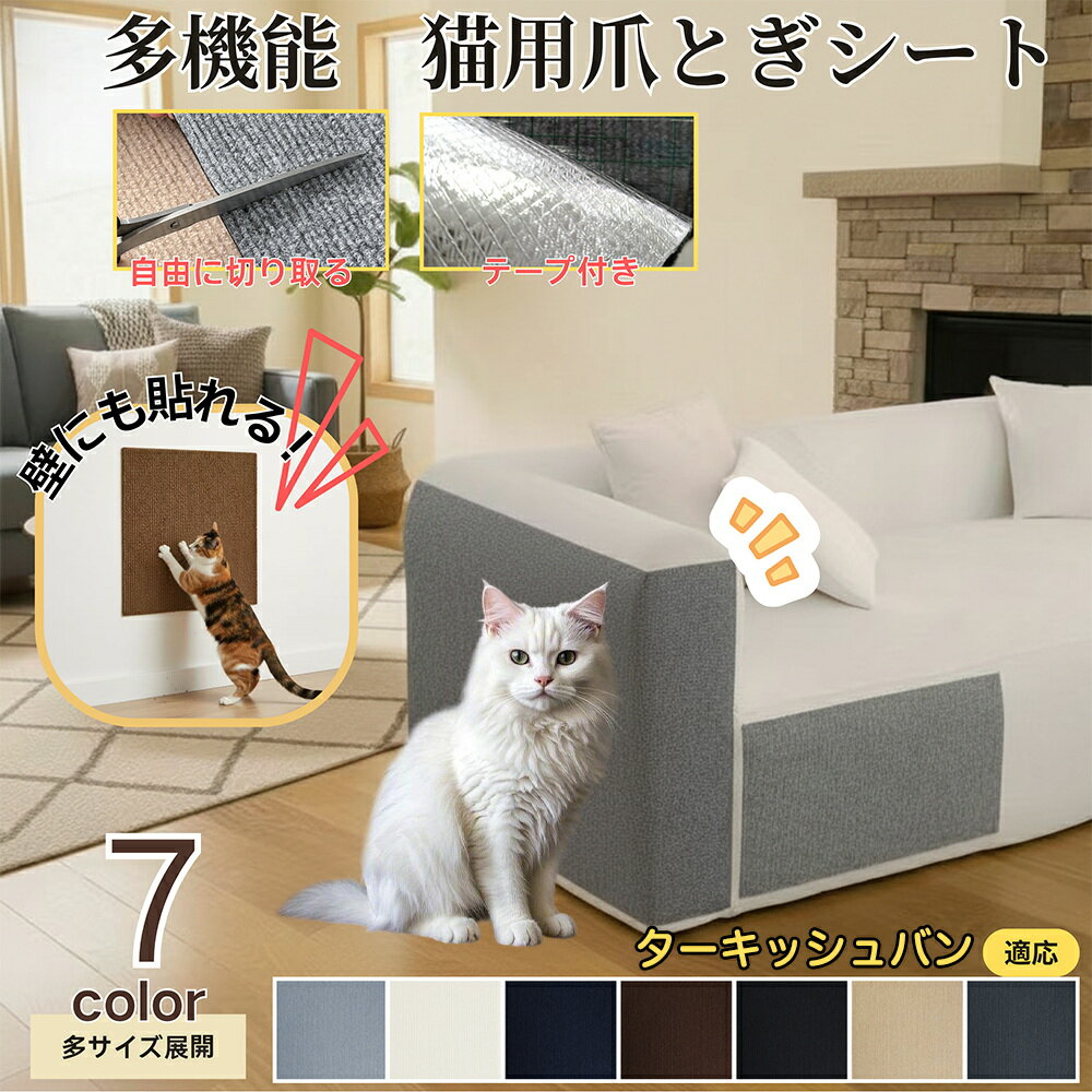 【5倍ポイント】ターキッシュバン Turkish Van 猫 爪とぎシート 貼って剥がせる ねこ 爪研ぎ 防止シー..