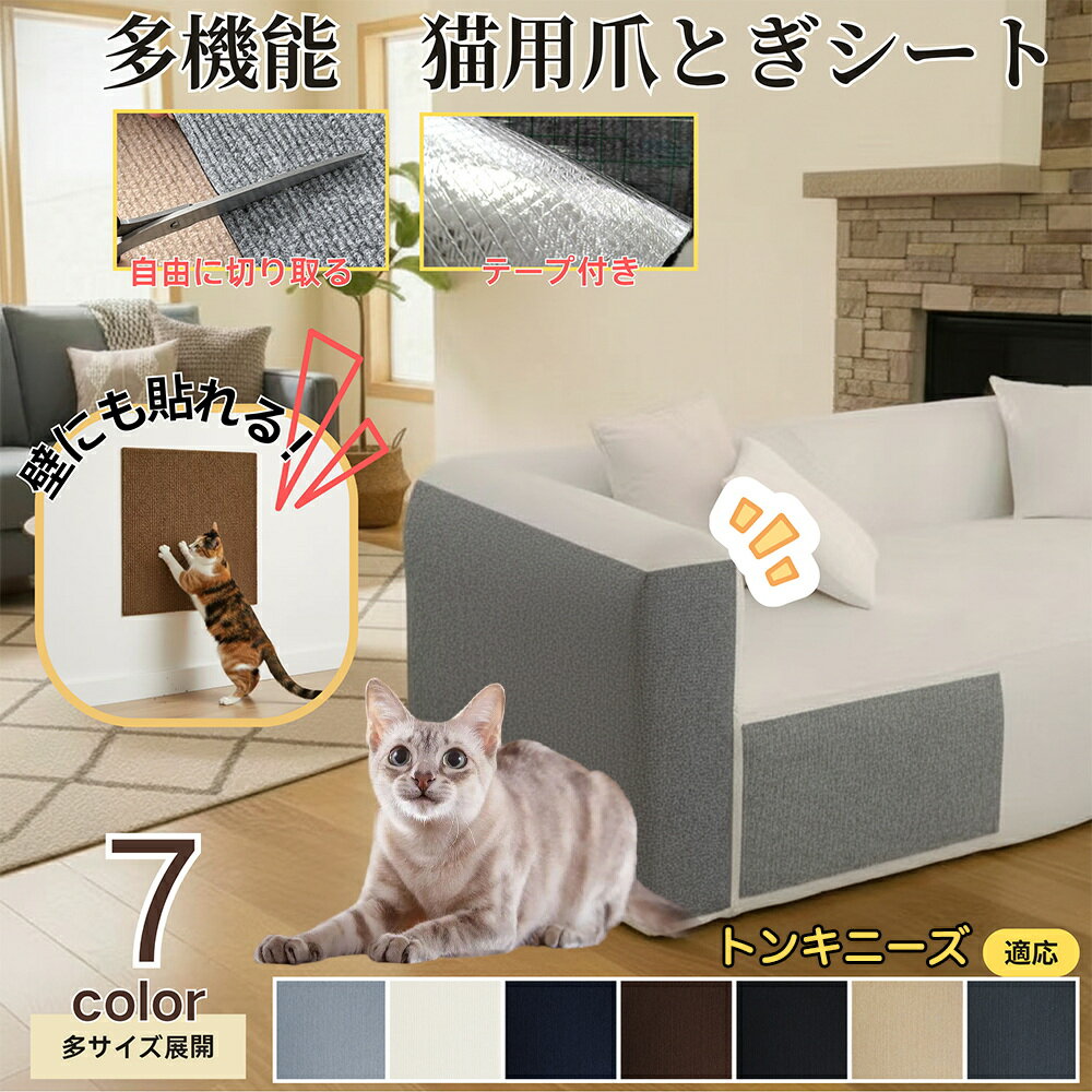 【5倍ポイント】トンキニーズ Tonkinese 猫 爪とぎシート 貼って剥がせる ねこ 爪研ぎ 防止シート カー..