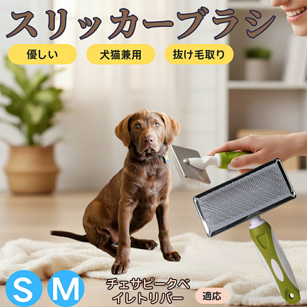 【5倍ポイント】チェサピーク・ベイ・レトリバー ペットブラシ スリッカーブラシ 犬猫兼用 抜け毛取り 毛玉取り 先端球形 短毛 長毛対応 猫用 犬用 小型犬 中型犬 丸洗いOK グルーミング マッサージブラシ