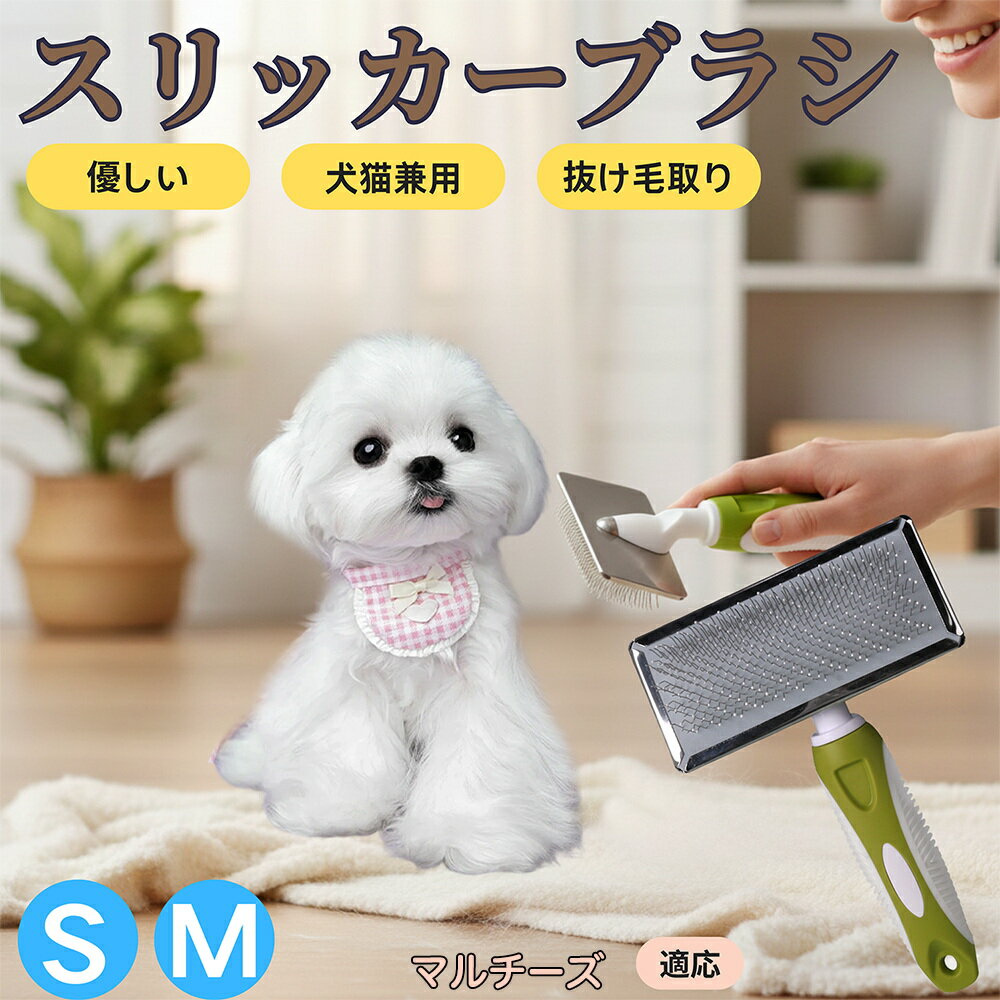 【5倍ポイント】マルチーズ（Maltese） ペットブラシ スリッカーブラシ 犬猫兼用 抜け毛取り 毛玉取り 先端球形 短毛 長毛対応 猫用 犬用 小型犬 中型犬 丸洗いOK グルーミング マッサージブラシ