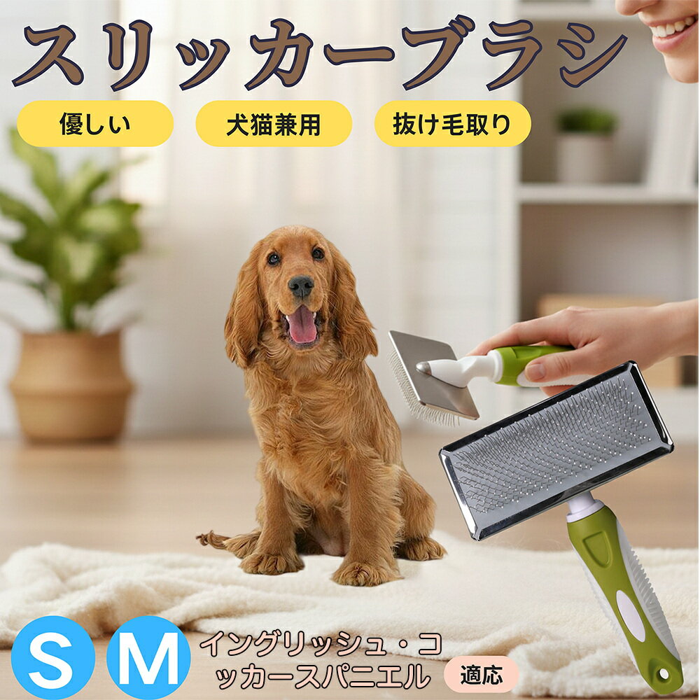 【5倍ポイント】イングリッシュ・コッカー・スパニエル ペットブラシ スリッカーブラシ 犬猫兼用 抜け..