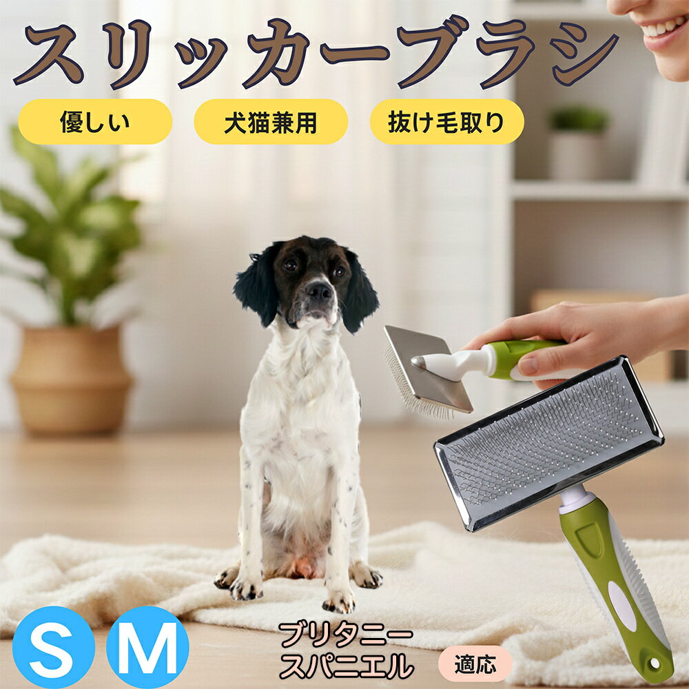 【5倍ポイント】ブリタニー・スパニエル ペットブラシ スリッカーブラシ 犬猫兼用 抜け毛取り 毛玉取り..