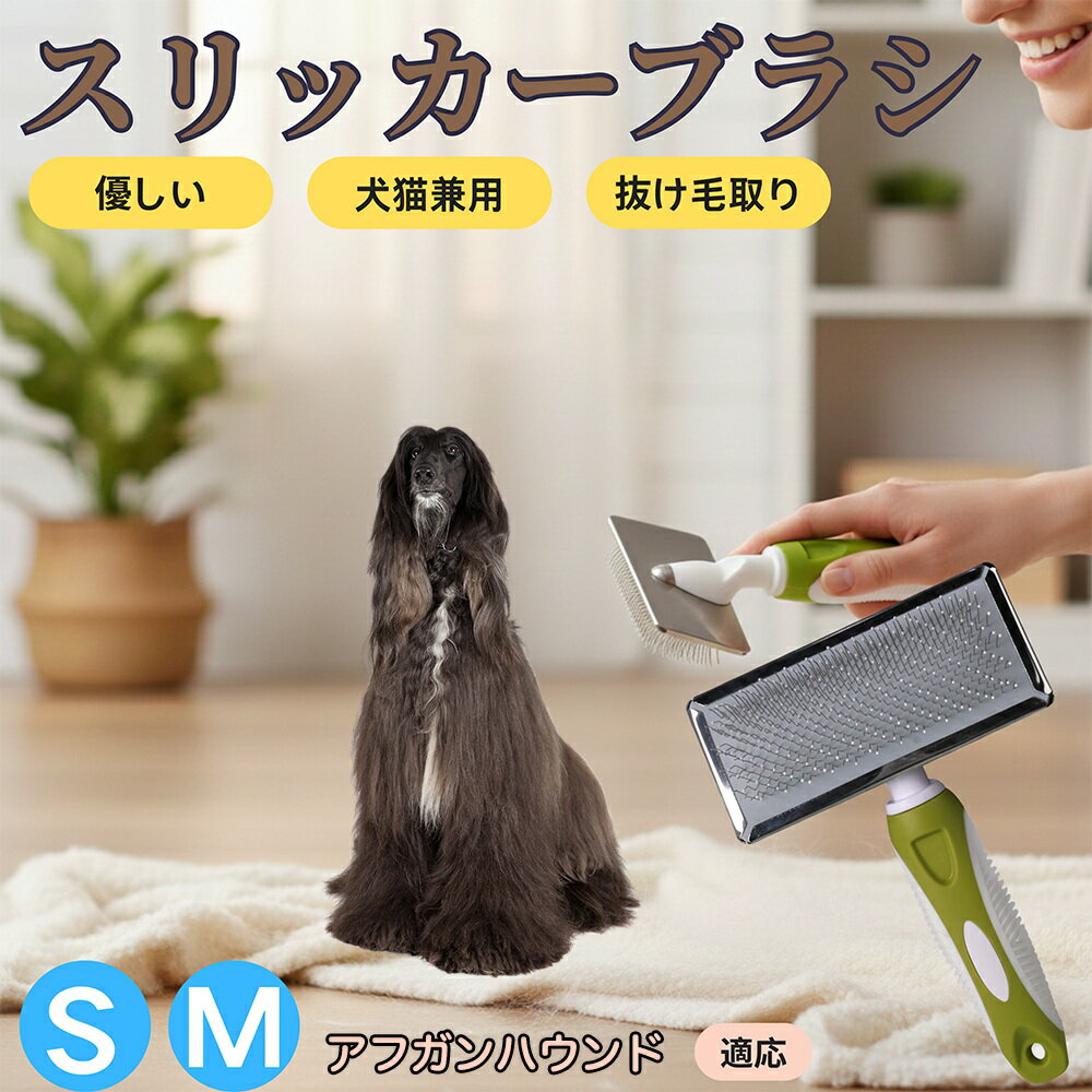 【5倍ポイント】アフガン・ハウンド（Afghan Hound） ペットブラシ スリッカーブラシ 犬猫兼用 抜け毛取り 毛玉取り 先端球形 短毛 長毛対応 猫用 犬用 小型犬 中型犬 丸洗いOK グルーミング マッサージブラシ