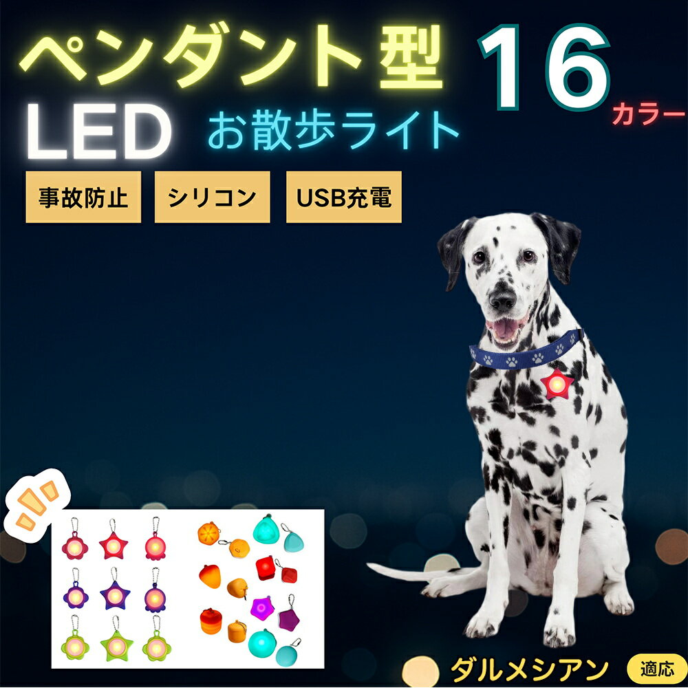 【5倍ポイント】ダルメシアン（Dalmatian） ペット用お散歩ライト LED 発光チャーム 防水 軽量 光るペンダント 首輪 ハーネス リード装着 犬 猫 小型犬 中型犬 大型犬 夜間 散歩 安全対策 3点灯モード 反射