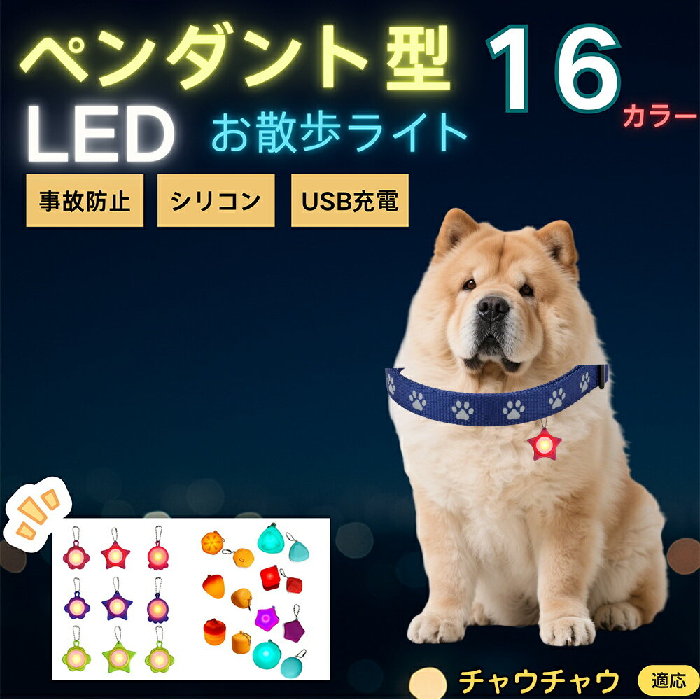 【5倍ポイント】チャウチャウ（Chow Chow） ペット用お散歩ライト LED 発光チャーム 防水 軽量 光るペンダント 首輪 ハーネス リード装着 犬 猫 小型犬 中型犬 大型犬 夜間 散歩 安全対策 3点灯モード 反射