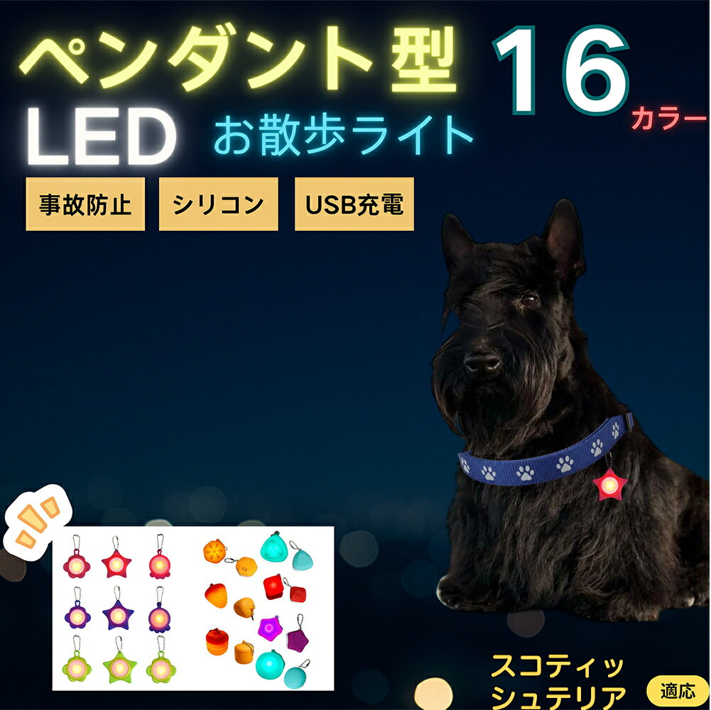 【5倍ポイント】スコティッシュテリア（Scottish Terrier） ペット用お散歩ライト LED 発光チャーム 防水 軽量 光るペンダント 首輪 ハーネス リード装着 犬 猫 小型犬 中型犬 大型犬 夜間 散歩 安全対策 3点灯モード 反射