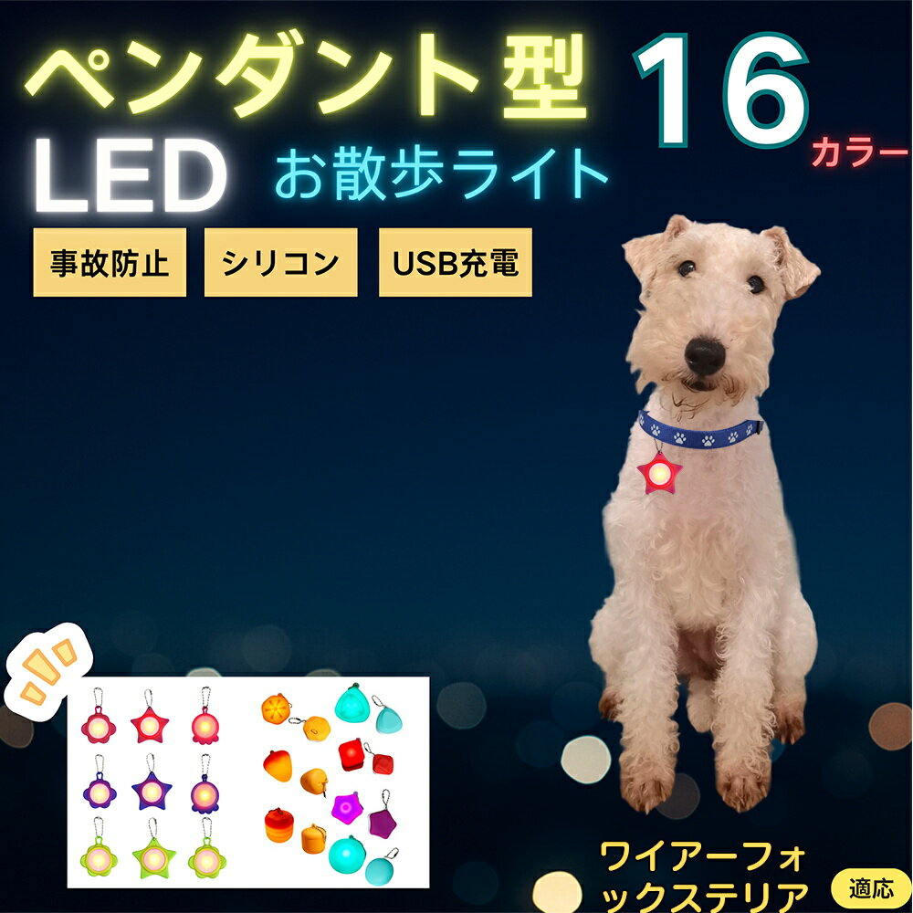 【5倍ポイント】ワイヤーフォックステリア（Wire Fox Terrier） ペット用お散歩ライト LED 発光チャーム 防水 軽量 光るペンダント 首輪 ハーネス リード装着 犬 猫 小型犬 中型犬 大型犬 夜間 散歩 安全対策 3点灯モード 反射