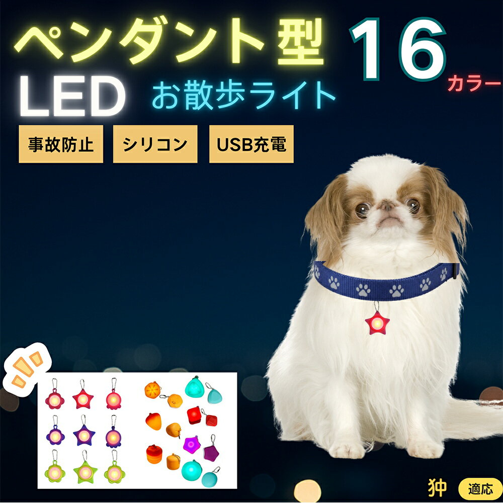 【5倍ポイント】狆 チン ペット用お散歩ライト LED 発光チャーム 防水 軽量 光るペンダント 首輪 ハーネス リード装着 犬 猫 小型犬 中型犬 大型犬 夜間 散歩 安全対策 3点灯モード 反射