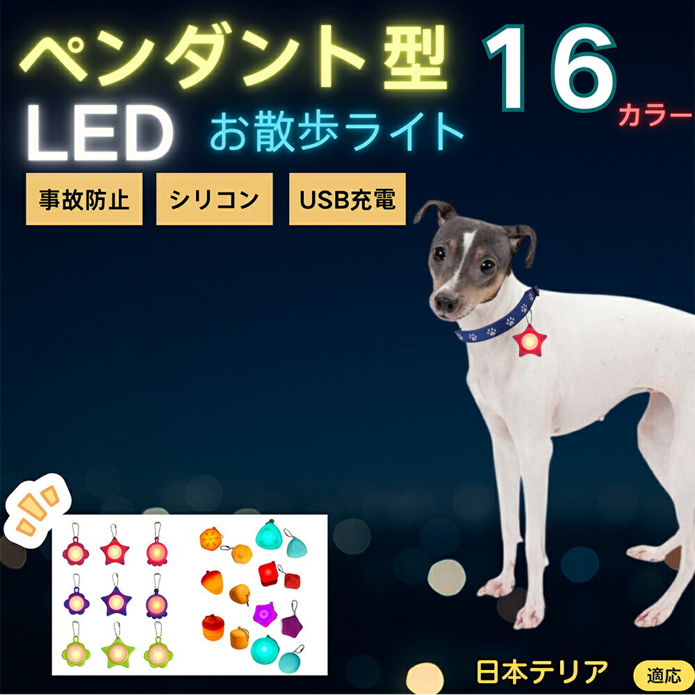 【5倍ポイント】日本テリア（Japanese Terrier） ペット用お散歩ライト LED 発光チャーム 防水 軽量 光るペンダント 首輪 ハーネス リード装着 犬 猫 小型犬 中型犬 大型犬 夜間 散歩 安全対策 3点灯モード 反射