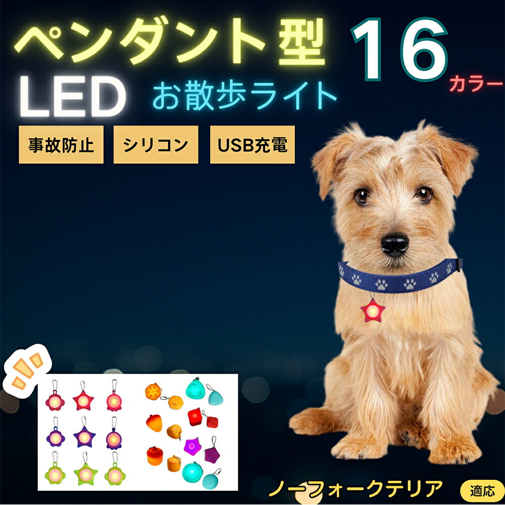 【5倍ポイント】ノーフォークテリア（Norfolk Terrier） ペット用お散歩ライト LED 発光チャーム 防水 軽量 光るペンダント 首輪 ハーネス リード装着 犬 猫 小型犬 中型犬 大型犬 夜間 散歩 安全対策 3点灯モード 反射