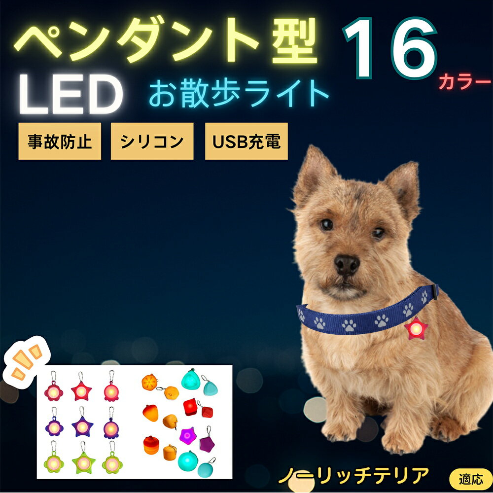 【5倍ポイント】ノーリッチテリア（Norwich Terrier） ペット用お散歩ライト LED 発光チャーム 防水 軽量 光るペンダント 首輪 ハーネス リード装着 犬 猫 小型犬 中型犬 大型犬 夜間 散歩 安全対策 3点灯モード 反射