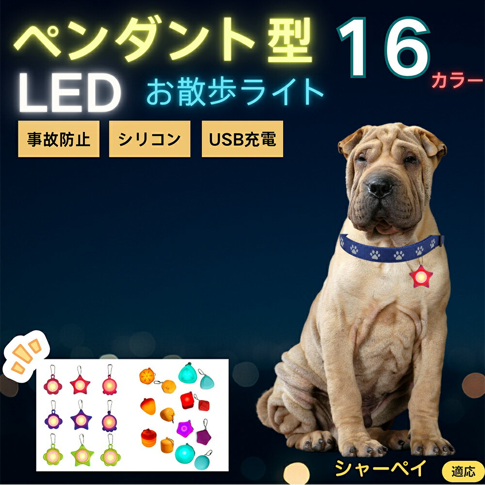 【5倍ポイント】シャーペイ（Shar Pei） ペット用お散歩ライト LED 発光チャーム 防水 軽量 光るペンダント 首輪 ハーネス リード装着 犬 猫 小型犬 中型犬 大型犬 夜間 散歩 安全対策 3点灯モード 反射