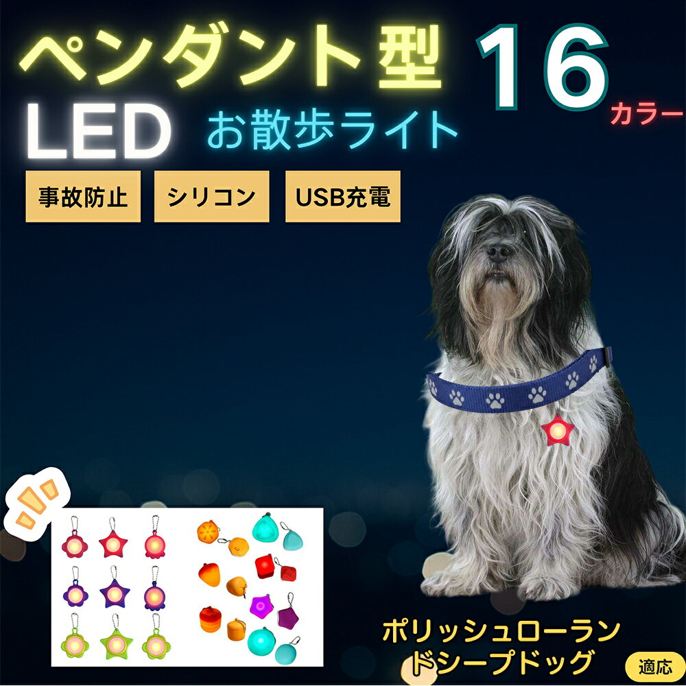 【5倍ポイント】ポリッシュ・ローランド・シープドッグ ペット用お散歩ライト LED 発光チャーム 防水 軽量 光るペンダント 首輪 ハーネス リード装着 犬 猫 小型犬 中型犬 大型犬 夜間 散歩 安全対策 3点灯モード 反射