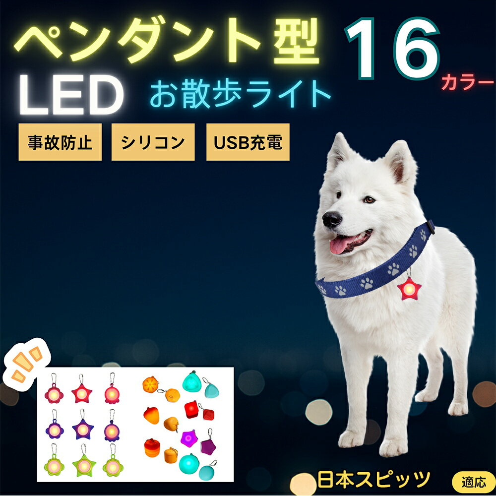【5倍ポイント】日本スピッツ（Japanese Spitz） ペット用お散歩ライト LED 発光チャーム 防水 軽量 光るペンダント 首輪 ハーネス リード装着 犬 猫 小型犬 中型犬 大型犬 夜間 散歩 安全対策 3点灯モード 反射