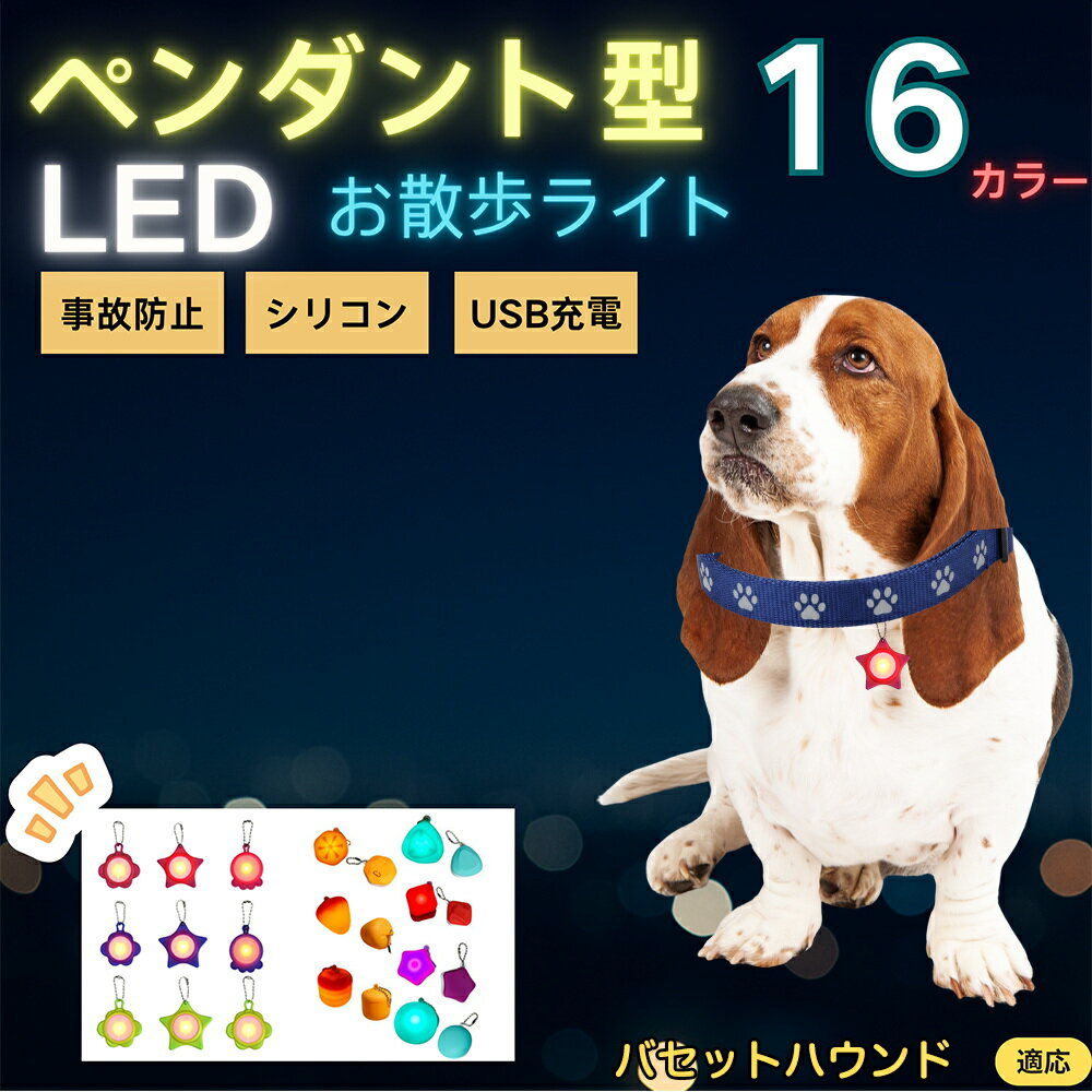 【5倍ポイント】バセット・ハウンド ペット用お散歩ライト LED 発光チャーム 防水 軽量 光るペンダント 首輪 ハーネス リード装着 犬 猫 小型犬 中型犬 大型犬 夜間 散歩 安全対策 3点灯モード 反射
