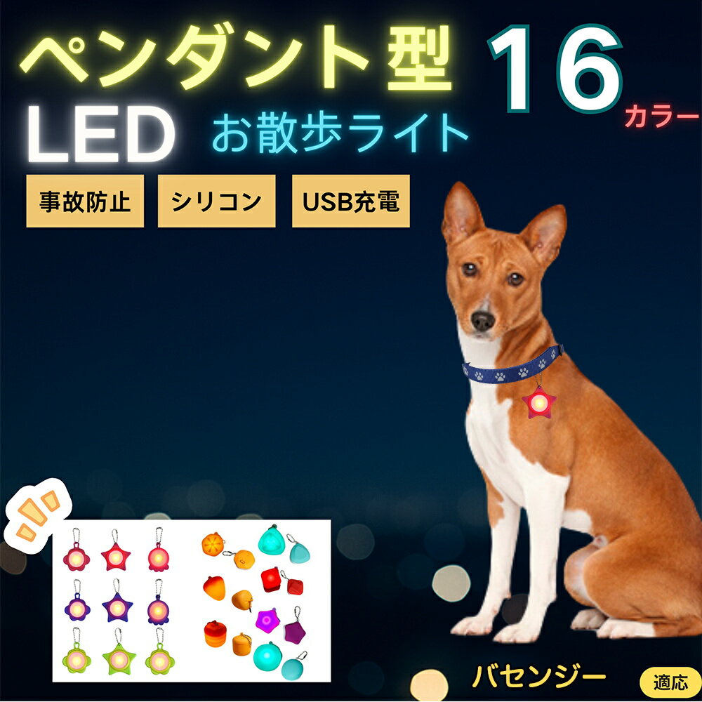 【5倍ポイント】バセンジー（Basenji） ペット用お散歩ライト LED 発光チャーム 防水 軽量 光るペンダント 首輪 ハーネス リード装着 犬 猫 小型犬 中型犬 大型犬 夜間 散歩 安全対策 3点灯モード 反射