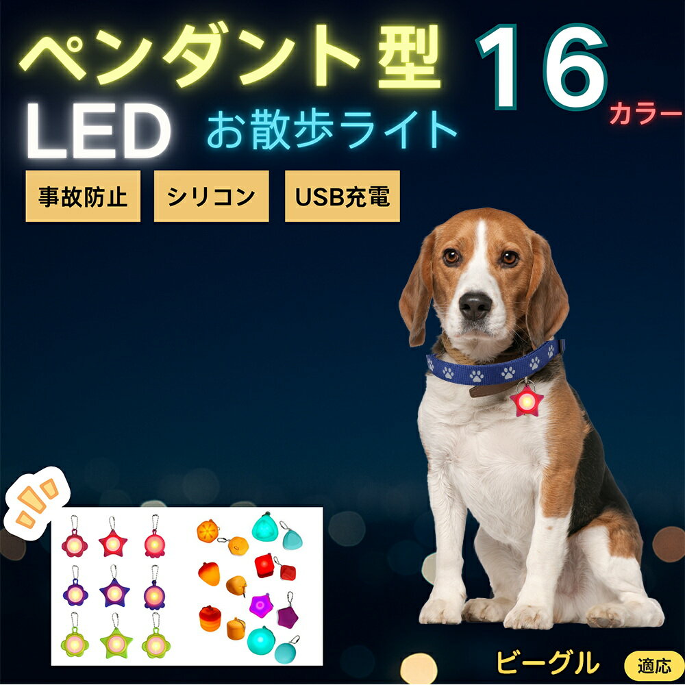 【5倍ポイント】ビーグル（Beagle） ペット用お散歩ライト LED 発光チャーム 防水 軽量 光るペンダント 首輪 ハーネス リード装着 犬 猫 小型犬 中型犬 大型犬 夜間 散歩 安全対策 3点灯モード 反射