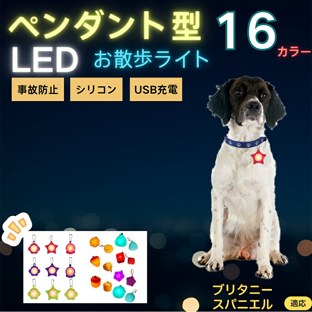 【5倍ポイント】ブリタニー・スパニエル ペット用お散歩ライト LED 発光チャーム 防水 軽量 光るペンダ..